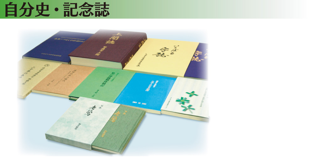 自分史・記念誌